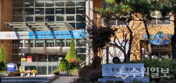 광교1동 주민센터 모습. (사진=김충영 필자)