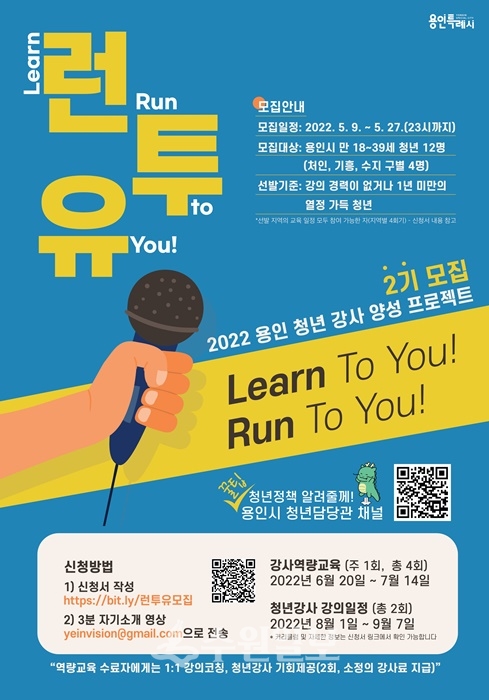 청년 강사 양성 프로젝트 런투유 홍보 포스터.(사진=용인시)