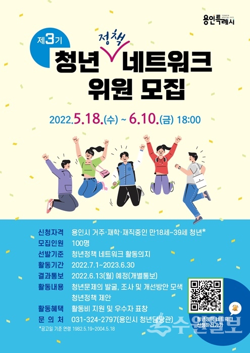 ‘제3기 청년정책네트워크’ 홍보 포스터.(사진=용인시)