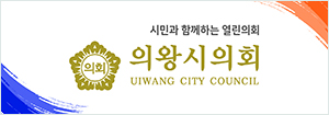 의왕시의회