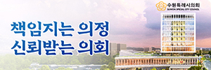 수원특례시의회
