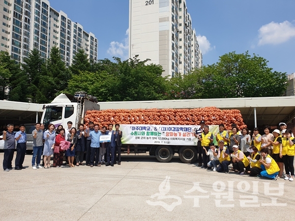 5일 아주대학교와 (재)아경장학재단이 수원시에 양파를 전달한 후 관계자들과 기념촬영을 하고 있다.(사진=수원시)