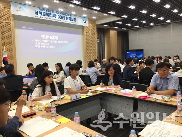 5일 수원시청 중회의실에서 개최된  ‘수원시 남북교류협력을 위한 100인 원탁토론회’에서 참가자들이 의견을 나누고 있다.(사진=수원시)