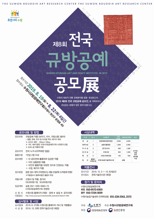 수원시의 '제8회 전국 규방공예 공모전' 홍보 포스터.