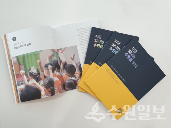 수원시가 민선 7기 1주년을 맞아 발간한 시정 성과 홍보집 ‘지금 빛나는 수원을 읽다’.