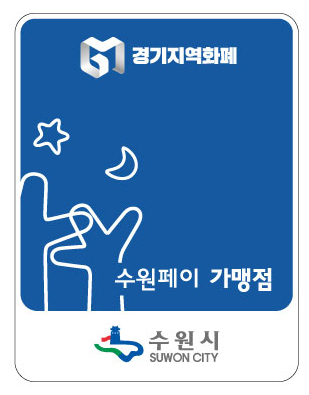 수원페이 가맹점 스티커.