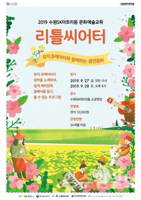 9월 27, 28 양일간 공연하는 리틀씨어터 '뮤직 큐레이터와 함께하는 음연동화' 홍보 포스터.