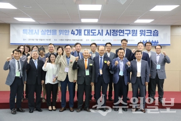 10일 수원시정연구원 대회의실에서  ‘인구 100만 특례시 실현을 위한 4개 대도시 시정연구원 워크숍’을 마친후 관계자들이 기념촬영을 하고 있다. 앞줄 왼쪽 4번째부터 오른쪽으로 전수식 창원시정연구원장, 최병대 수원시정연구원장, 이재은 고양시정연구원장, 송하성 용인시정연구원장.(사진=수원시정연구원)​