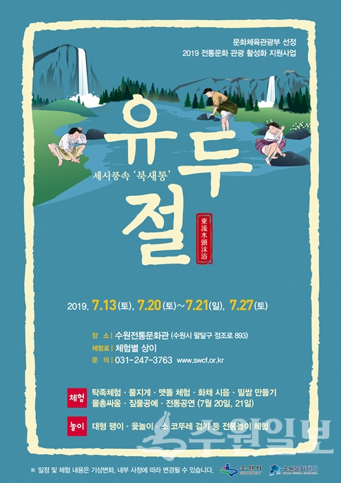 수원문화재단의 '유두절' 행사 홍보 포스터.