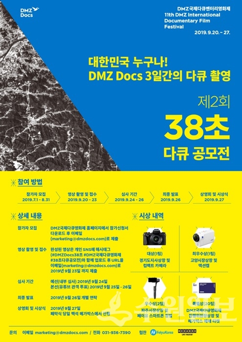 제11회 DMZ국제다큐영화제 '38초 다큐공모전' 홍보포스터.