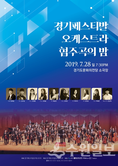 경기페스티벌 오케스트라의 공연 홍보 포스터.