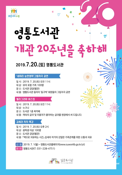 영통도서관 개관 20주년 기념행사 홍보 포스터.