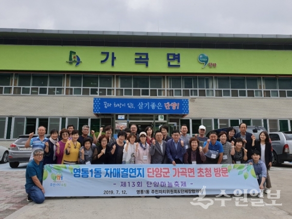 수원시 영통구 영통1동 주민자치위원회가 자매결연마을인 충북 단양군 가곡면을 방문, 양 마을 대표들이 기념촬영을 하고 있다.(사진=영통구)
