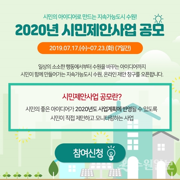 수원시지속가능도시재단  ‘2020년 시민제안사업’ 공모 홍보포스터.
