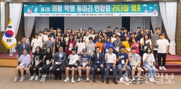 의왕 학생 동아리 연합회 리더십 캠프에 참가한 학생들.(사진=의왕시)