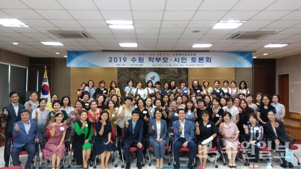 경기도수원교육지원청은 수원 교육공동체가 함께 고민하고 토론하며 만들어가는 ‘수원 학부모‧시민 토론회’를 열었다.(사진=경기도수원교육지원청)