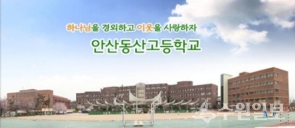 안산 동산고의 자사고 재지정 여부 결과가 빠르면 26일 늦어도 다음 주에는 발표될 전망이다.(사진=안산 동산고)