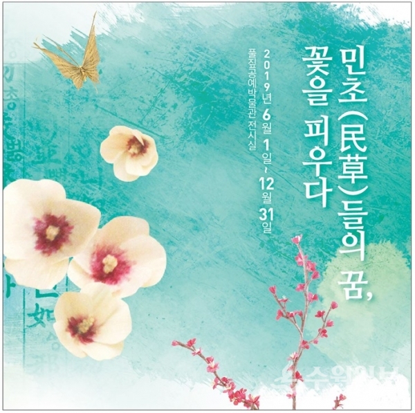 풀짚공예박물관이 '민초들의 꿈, 꽃을 피우다'展을 12월까지 이어간다.(사진=풀짚공예박물관)