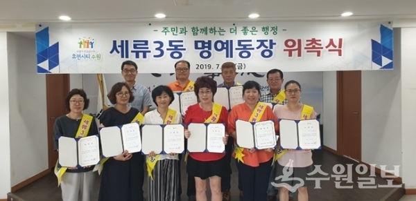 권선구 세류3동 행정복지센터가 명예동장 위촉식을 개최했다.(사진=권선구청)