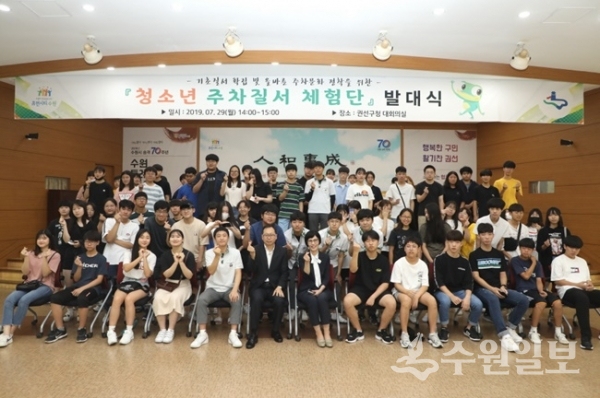 권선구는 관내 중․고등학생을 대상으로 ‘청소년 주차질서 체험단’을 운영한다.(사진=권선구청)