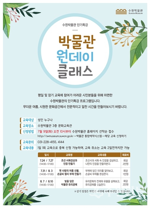 박물관이 시민들을 대상으로 ‘원데이 클래스’ 프로그램을 진행한다.(사진=수원시청) 