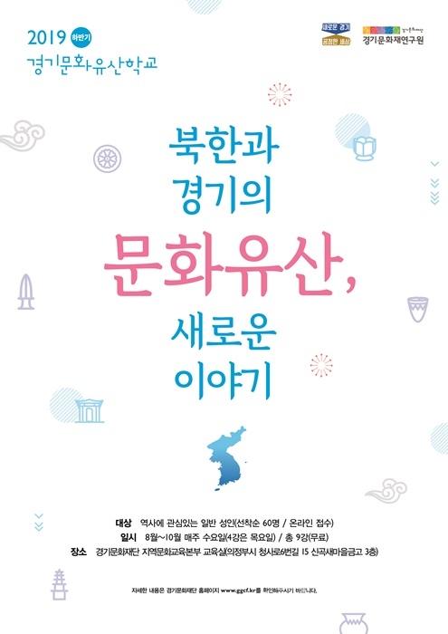 경기문화유산학교 홍보 포스터(사진=경기문화재단)