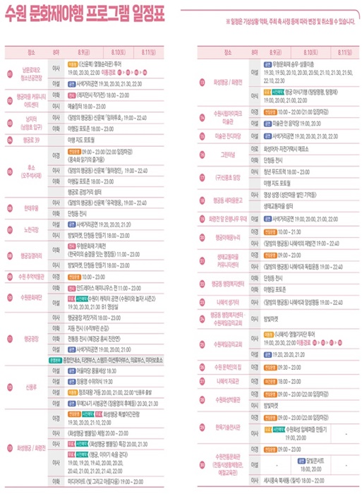 수원문화재야행 프로그램 일정표 사진.