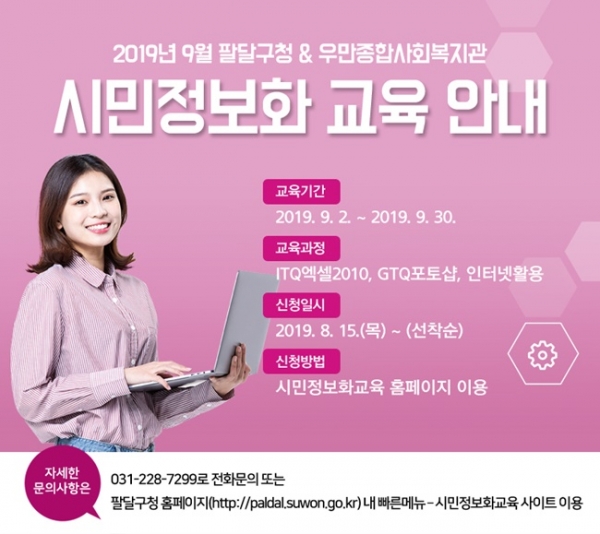 수원시 팔달구가 구청 홈페이지를 통해 9월 중 시민정보화교육 신청을 접수한다.(사진=팔달구청)