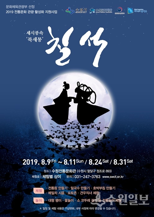 수원전통문화관이 칠월 칠석을 맞이해 개최하는 세시풍속-북새통 ‘칠석’ 행사 포스터.