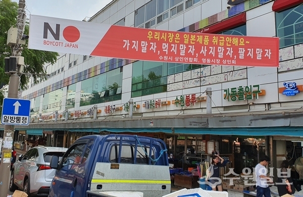 수원 영동시장에 게시된 일본제품 불매운동 현수막.(사진=수원시)