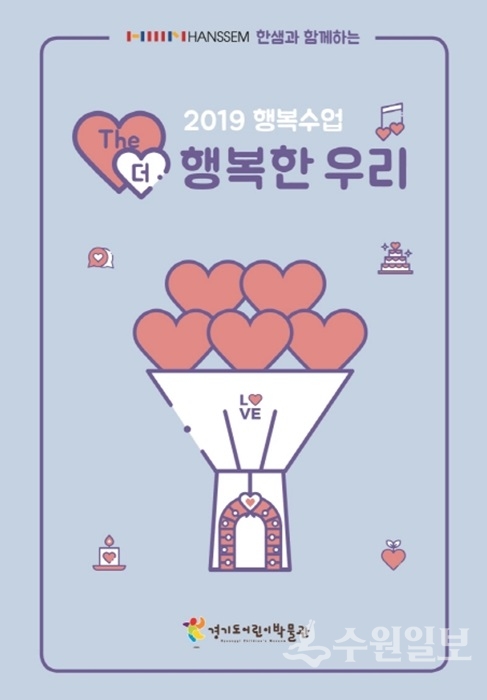 행복수업 포스터 이미지(사진=경기문화재단)