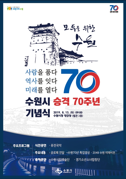 수원 시 승격 70주년 기념식 포스터(사진=수원시)