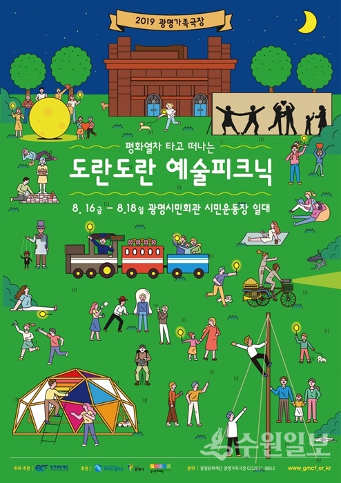 광명가족극장 포스터(사진=경기문화재단)