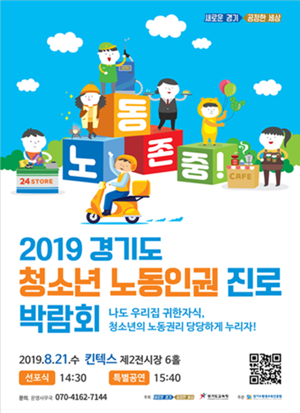 경기도 청소년 노동인권 박람회 포스터.(사진=경기도)