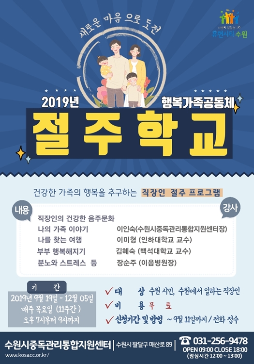 2019 절주학교 행복가족공동체 24기 포스터.(사진=수원시)