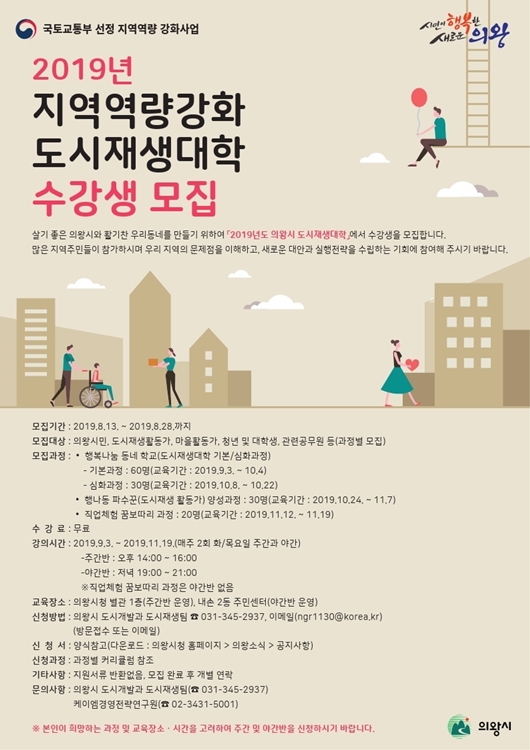 의왕시 도시재상대학 수강생 모집 포스터.(사진=의왕시)