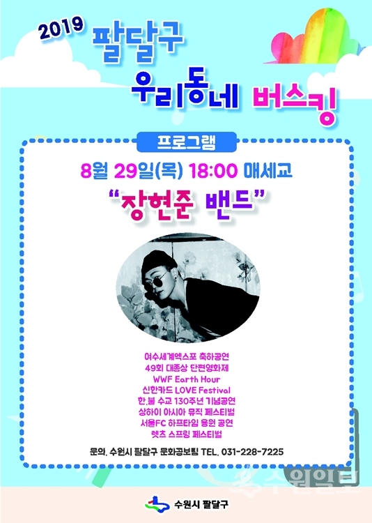 팔달구 우리동네 버스킹 포스터.(사진=팔달구)