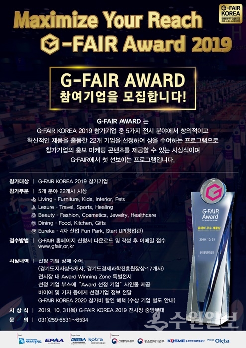 ‘G-FAIR AWARD 2019’ 홍보포스터.