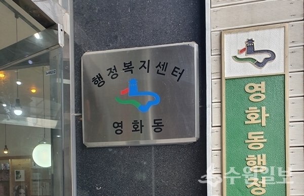영화동 행정복지센터.(사진=장안구)