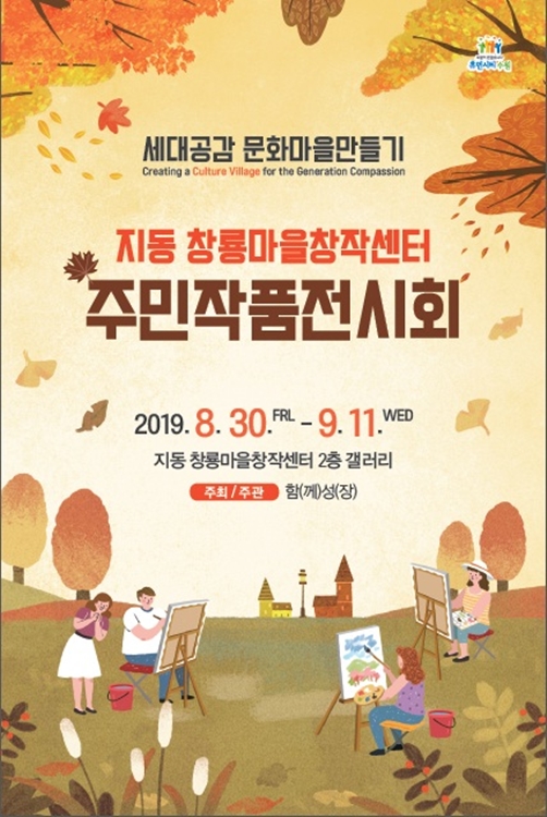 ‘세대공감이 있는 문화마을 사업’ 포스터.