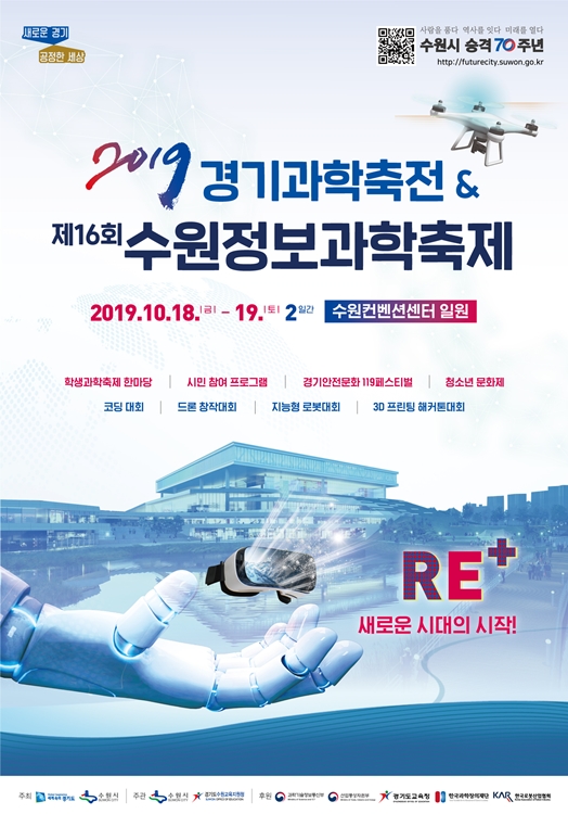 ‘2019 경기과학축전 & 제16회 수원정보과학축제’ 포스터.