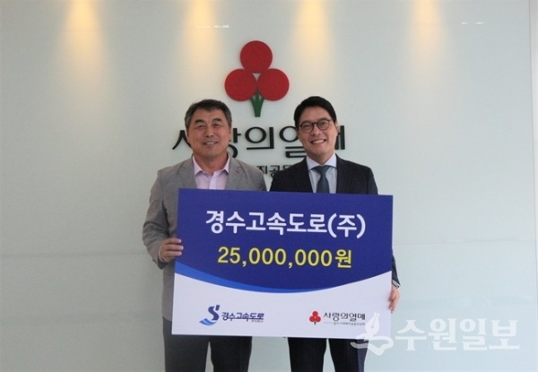경기사회복지공동모금회가 2일 본 회 사무국에서 경수고속도로(주)로부터 지역 맞춤형 복지사업 성금 2500만원을 전달받았다.(사진=경기사회복지공동모금회)