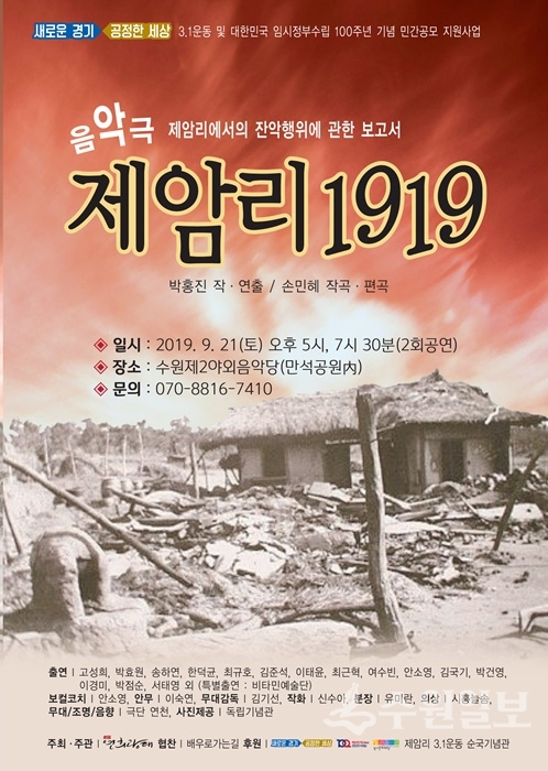 음악극 '제암리 1919'의 포스터.