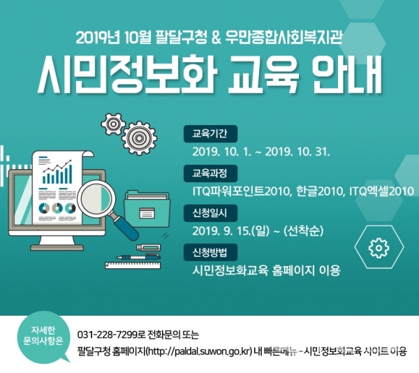 팔달구 시민정보화교육 포스터.
