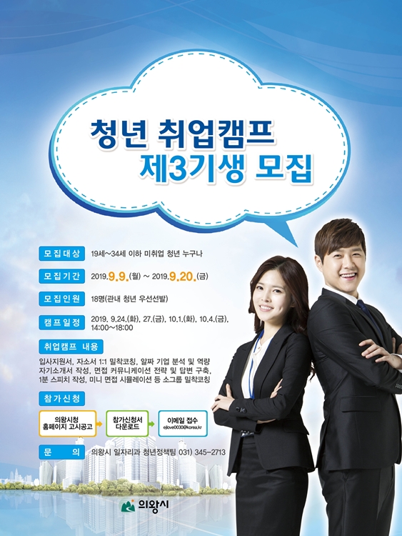 의왕시 취업캠프 3기 참가자 모집 포스터.