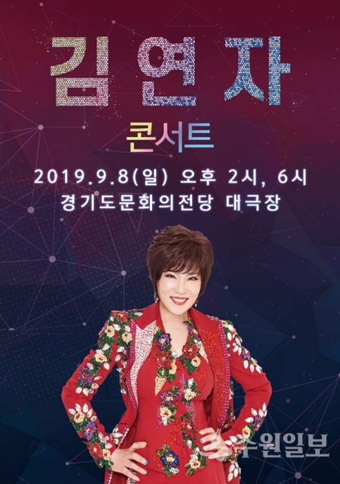 가수 김연자는 오는 8일 두 차례(1일 2회 공연)에 걸쳐 경기도문화의전당(사장 이우종) 대극장에서 ‘2019 김연자 콘서트’를 연다.(사진=경기도문화의전당)