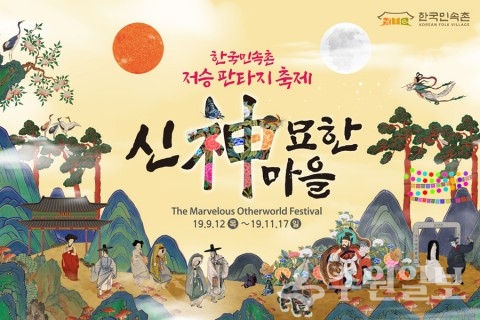 한국민속촌  ‘신묘한 마을’ 포스터.