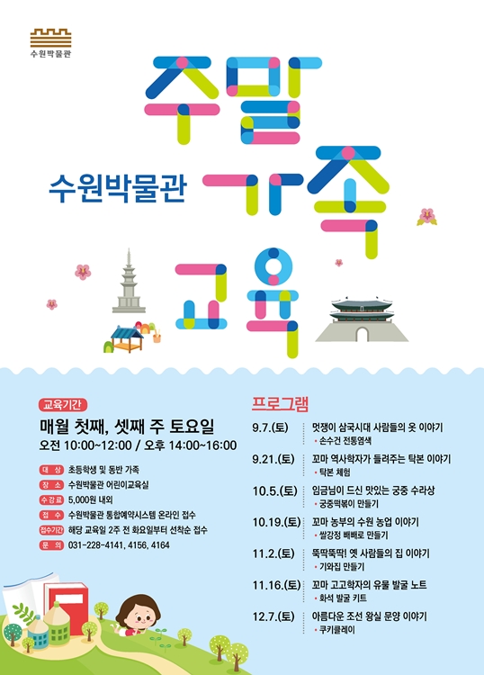 수원박물관  ‘2019 하반기 주말 가족교육 프로그램’ 포스터.