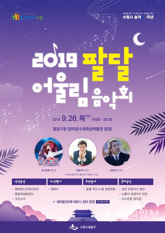 ‘2019 팔달 어울림 음악회' 포스터.