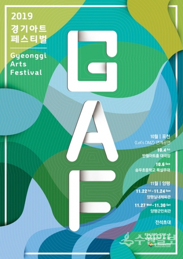 2019 경기아트페스티벌(GAF) 포스터.
